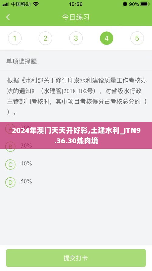 2024年澳门天天开好彩,土建水利_JTN9.36.30炼肉境