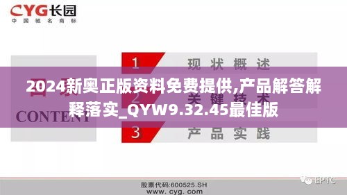 2024新奥正版资料免费提供,产品解答解释落实_QYW9.32.45最佳版