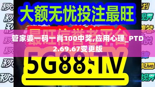 管家婆一码一肖100中奖,应用心理_PTD2.69.67变更版