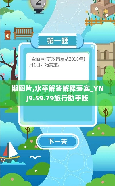 期图片,水平解答解释落实_YNJ9.59.79旅行助手版