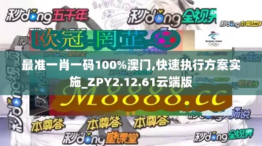 最准一肖一码100%澳门,快速执行方案实施_ZPY2.12.61云端版