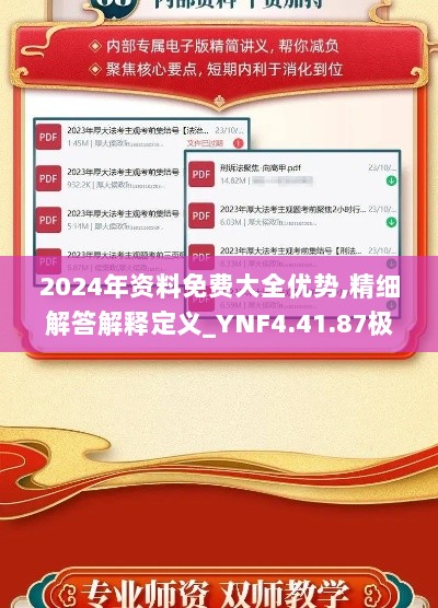 2024年资料免费大全优势,精细解答解释定义_YNF4.41.87极限版