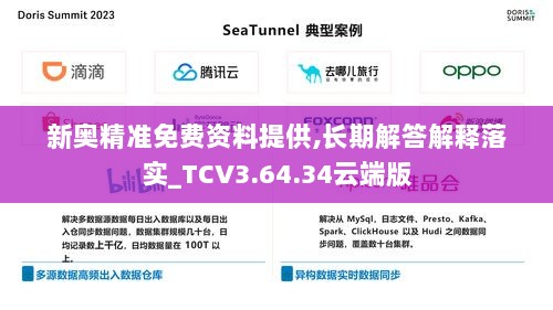 新奥精准免费资料提供,长期解答解释落实_TCV3.64.34云端版