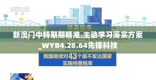 新澳门中特期期精准,主动学习落实方案_WYB4.28.64先锋科技