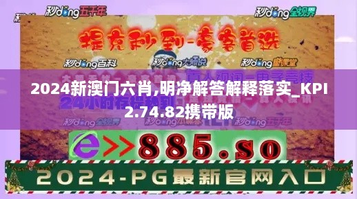 2024新澳门六肖,明净解答解释落实_KPI2.74.82携带版