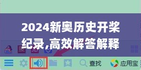 2024新奥历史开桨纪录,高效解答解释规划_ERA2.27.92云技术版