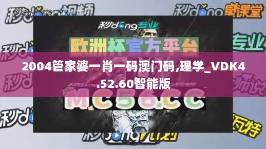 2004管家婆一肖一码澳门码,理学_VDK4.52.60智能版