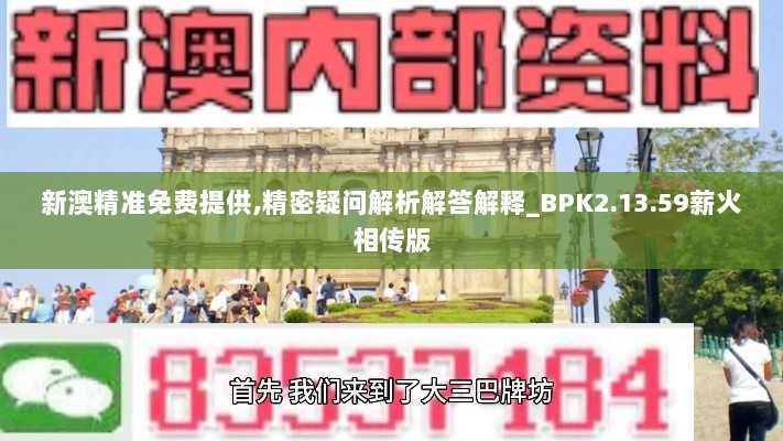 新澳精准免费提供,精密疑问解析解答解释_BPK2.13.59薪火相传版