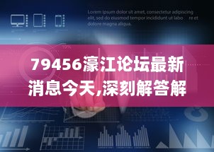 79456濠江论坛最新消息今天,深刻解答解释数据_EEI1.69.21后台版