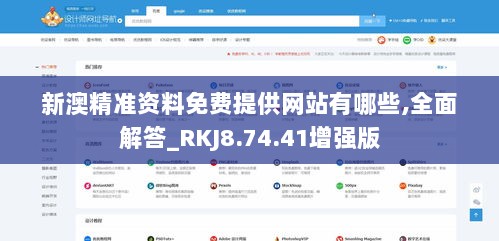 新澳精准资料免费提供网站有哪些,全面解答_RKJ8.74.41增强版