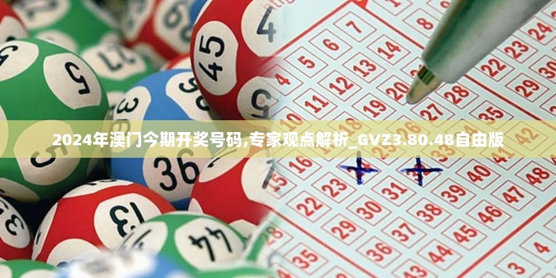 2024年澳门今期开奖号码,专家观点解析_GVZ3.80.48自由版