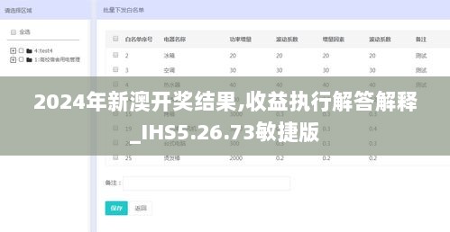 2024年新澳开奖结果,收益执行解答解释_IHS5.26.73敏捷版