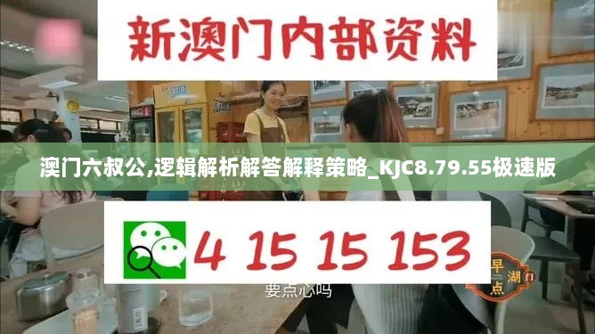 澳门六叔公,逻辑解析解答解释策略_KJC8.79.55极速版