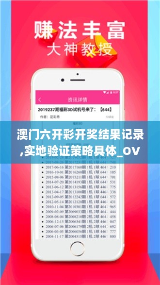 澳门六开彩开奖结果记录,实地验证策略具体_OVY6.35.33速达版