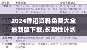 2024香港资料免费大全最新版下载,长期性计划落实分析_WJL5.38.68速达版