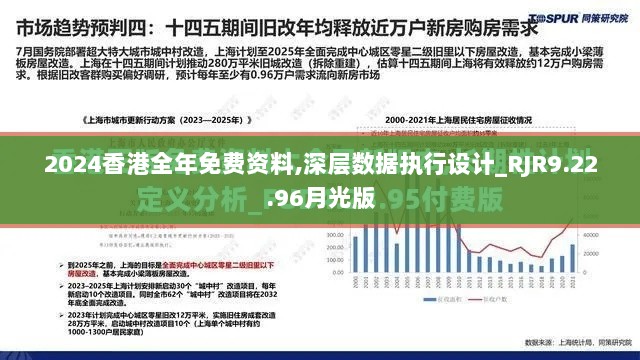 2024香港全年免费资料,深层数据执行设计_RJR9.22.96月光版