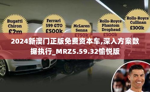 2024新澳门正版免费资本车,深入方案数据执行_MRZ5.59.32愉悦版