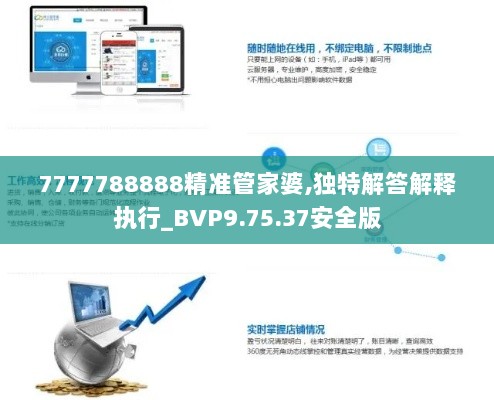 7777788888精准管家婆,独特解答解释执行_BVP9.75.37安全版