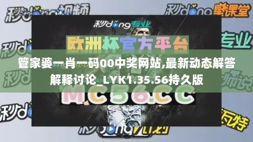 管家婆一肖一码00中奖网站,最新动态解答解释讨论_LYK1.35.56持久版