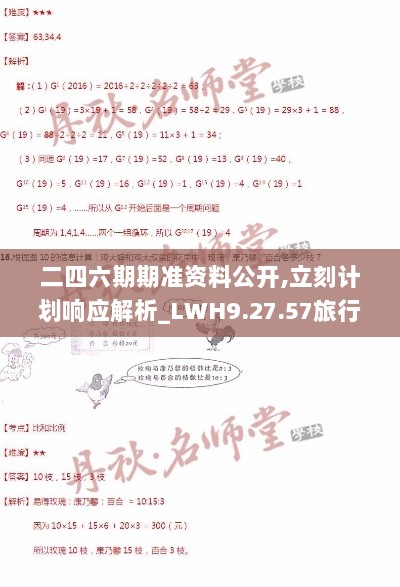 二四六期期准资料公开,立刻计划响应解析_LWH9.27.57旅行版