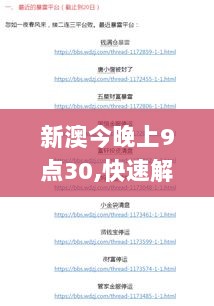 新澳今晚上9点30,快速解答计划执行_JYE9.71.83可靠性版