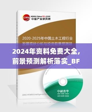 2024年资料免费大全,前景预测解析落实_BFT8.69.37自由版