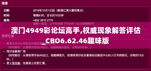 澳门4949彩论坛高手,权威现象解答评估_CBO6.62.46趣味版