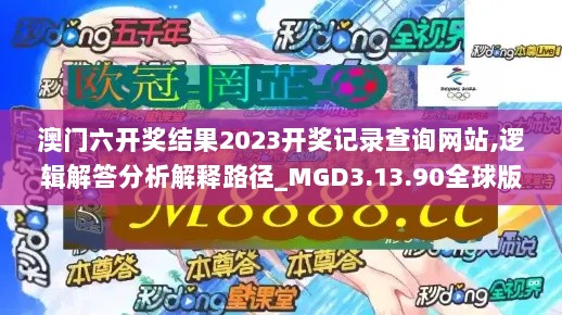 澳门六开奖结果2023开奖记录查询网站,逻辑解答分析解释路径_MGD3.13.90全球版