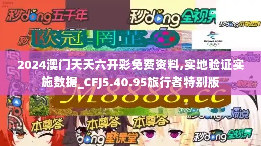 2024澳门天天六开彩免费资料,实地验证实施数据_CFJ5.40.95旅行者特别版