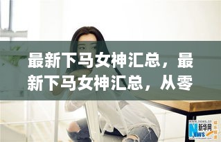 最新下马女神养成全攻略汇总