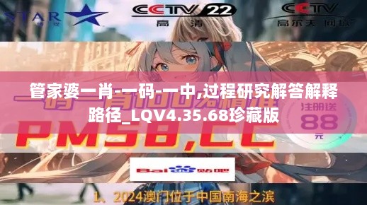 管家婆一肖-一码-一中,过程研究解答解释路径_LQV4.35.68珍藏版