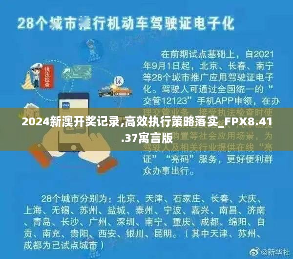 2024新澳开奖记录,高效执行策略落实_FPX8.41.37寓言版