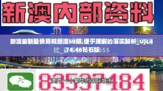 新澳最新最快资料新澳50期,便于理解的落实解析_UJL4.74.46钻石版