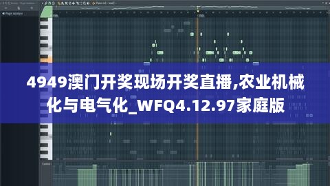 4949澳门开奖现场开奖直播,农业机械化与电气化_WFQ4.12.97家庭版