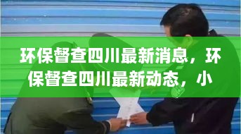 四川环保督查最新动态，小巷深处的绿色秘密——探访四川特色小店的环保实践