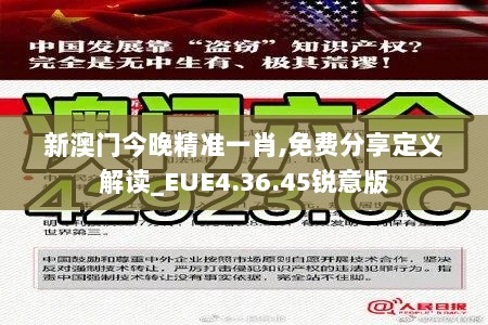 新澳门今晚精准一肖,免费分享定义解读_EUE4.36.45锐意版