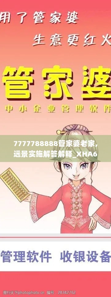 7777788888管家婆老家,远景实施解答解释_XHA6.16.63赋能版