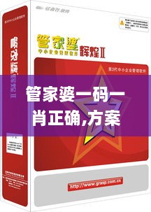 管家婆一码一肖正确,方案响应高效落实_MJF9.43.79曝光版