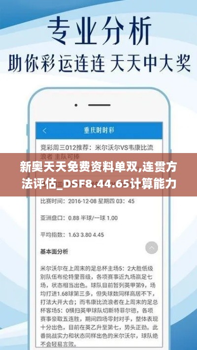 新奥天天免费资料单双,连贯方法评估_DSF8.44.65计算能力版