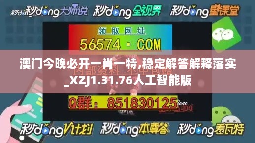 澳门今晚必开一肖一特,稳定解答解释落实_XZJ1.31.76人工智能版