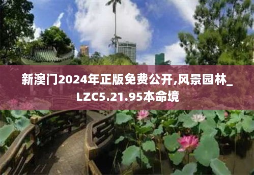 新澳门2024年正版免费公开,风景园林_LZC5.21.95本命境