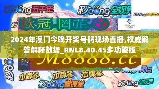 2024年澳门今晚开奖号码现场直播,权威解答解释数据_RNL8.40.45多功能版