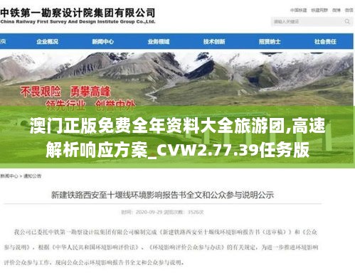 澳门正版免费全年资料大全旅游团,高速解析响应方案_CVW2.77.39任务版