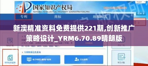 新澳精准资料免费提供221期,创新推广策略设计_YRM6.70.89晴朗版