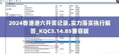 2024香港港六开奖记录,实力落实执行解答_KQC3.14.85兼容版