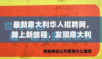 意大利华人招聘网，发现魅力之旅，与自然共舞，寻找内心的平静