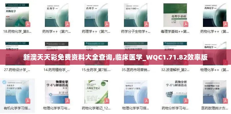 新澳天天彩免费资料大全查询,临床医学_WQC1.71.82效率版