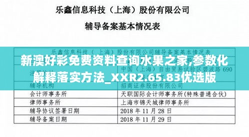 新澳好彩免费资料查询水果之家,参数化解释落实方法_XXR2.65.83优选版