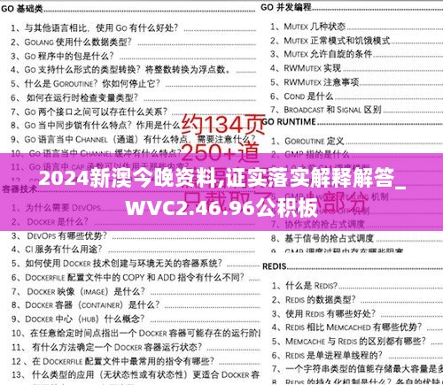 2024新澳今晚资料,证实落实解释解答_WVC2.46.96公积板