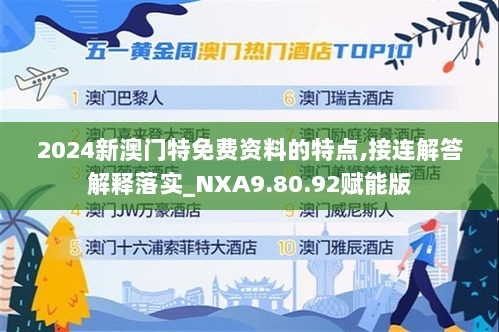 2024新澳门特免费资料的特点,接连解答解释落实_NXA9.80.92赋能版